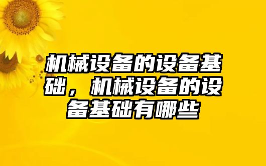 機械設(shè)備的設(shè)備基礎(chǔ)，機械設(shè)備的設(shè)備基礎(chǔ)有哪些