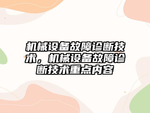 機械設(shè)備故障診斷技術(shù)，機械設(shè)備故障診斷技術(shù)重點內(nèi)容