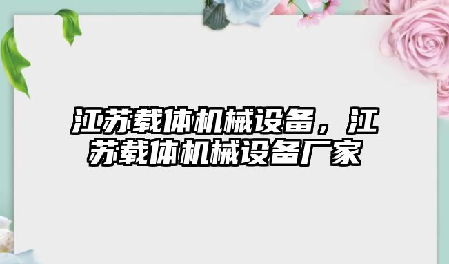 江蘇載體機(jī)械設(shè)備，江蘇載體機(jī)械設(shè)備廠家