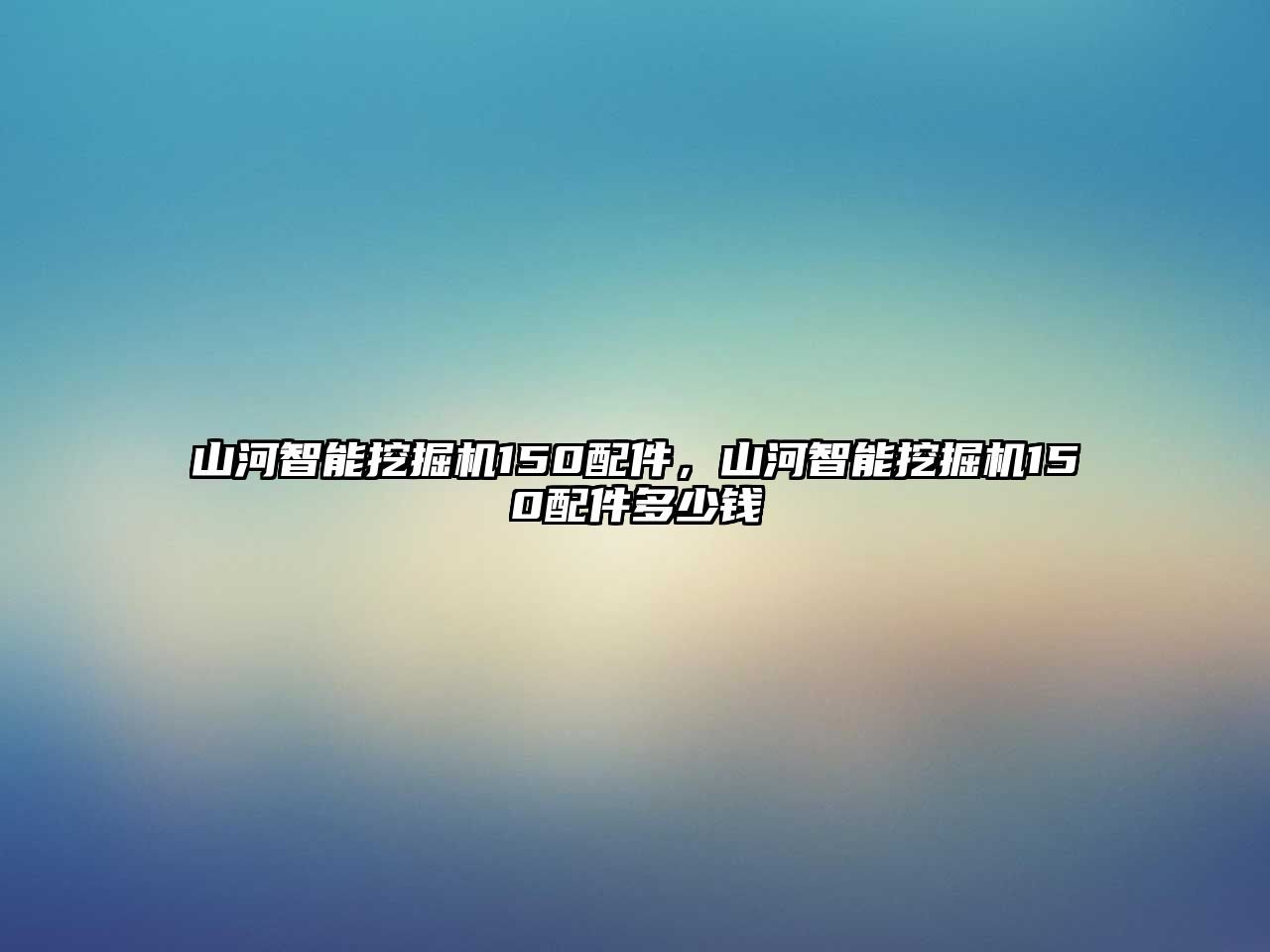 山河智能挖掘機150配件，山河智能挖掘機150配件多少錢