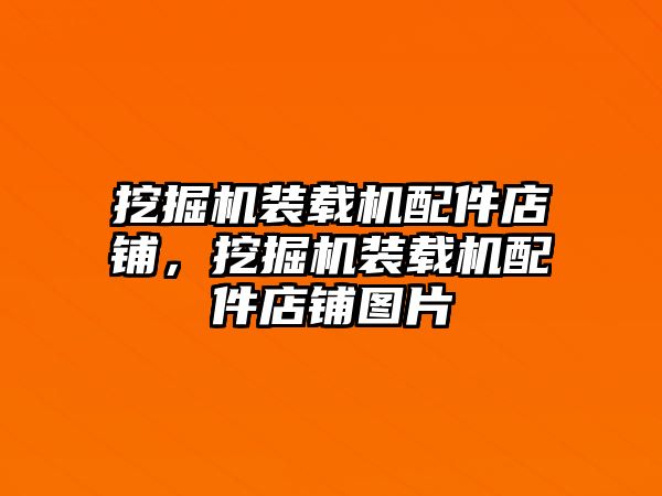 挖掘機裝載機配件店鋪，挖掘機裝載機配件店鋪圖片