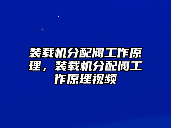 裝載機(jī)分配閥工作原理，裝載機(jī)分配閥工作原理視頻