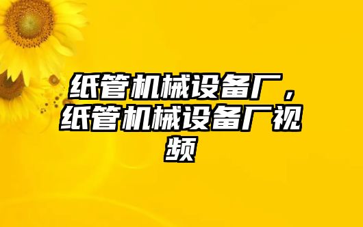 紙管機械設備廠，紙管機械設備廠視頻