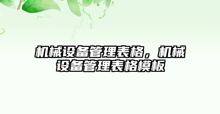 機械設(shè)備管理表格，機械設(shè)備管理表格模板