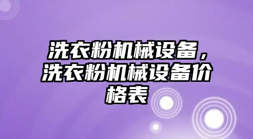 洗衣粉機械設(shè)備，洗衣粉機械設(shè)備價格表