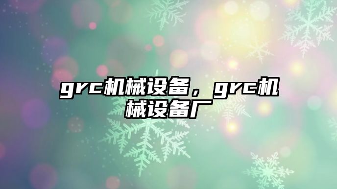 grc機械設(shè)備，grc機械設(shè)備廠