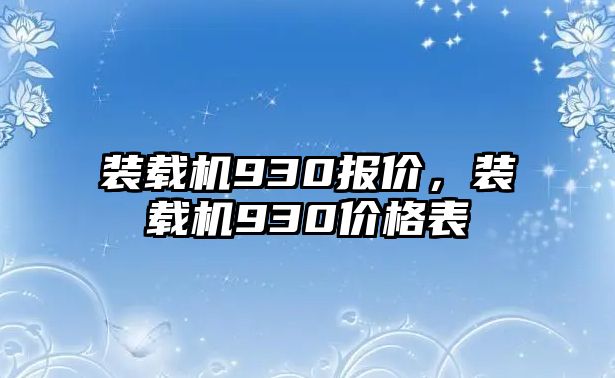 裝載機(jī)930報(bào)價(jià)，裝載機(jī)930價(jià)格表