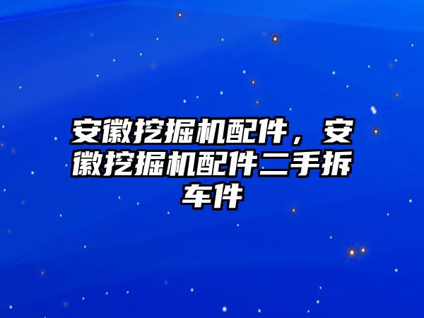 安徽挖掘機配件，安徽挖掘機配件二手拆車件