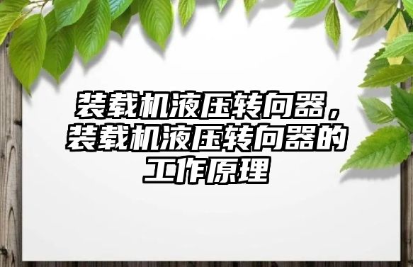 裝載機液壓轉向器，裝載機液壓轉向器的工作原理