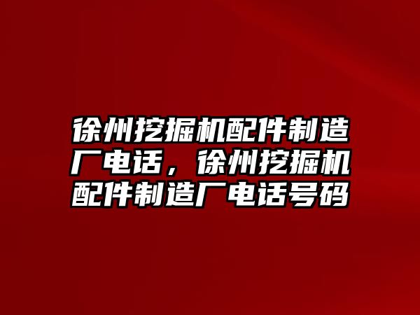 徐州挖掘機配件制造廠電話，徐州挖掘機配件制造廠電話號碼