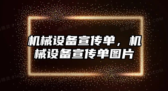 機械設備宣傳單，機械設備宣傳單圖片