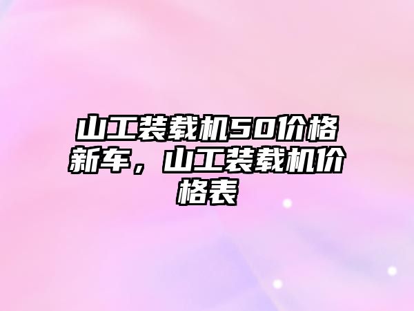 山工裝載機50價格新車，山工裝載機價格表