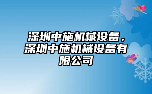 深圳中施機械設備，深圳中施機械設備有限公司