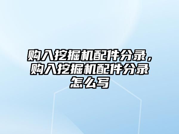 購(gòu)入挖掘機(jī)配件分錄，購(gòu)入挖掘機(jī)配件分錄怎么寫