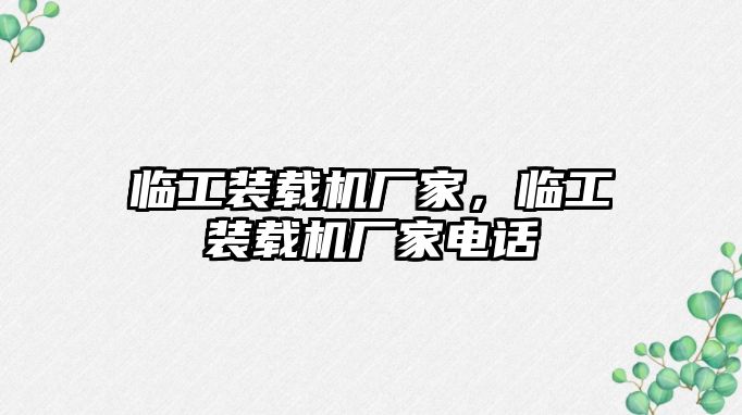 臨工裝載機廠家，臨工裝載機廠家電話