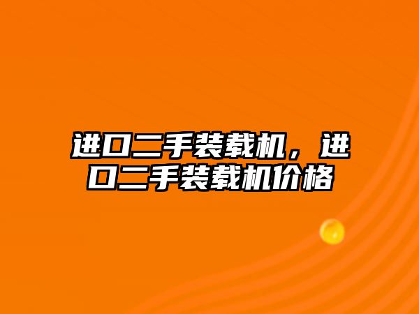 進(jìn)口二手裝載機，進(jìn)口二手裝載機價格