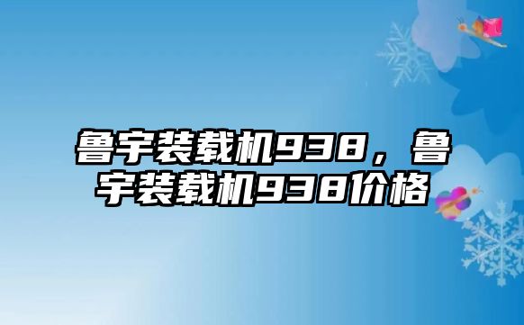 魯宇裝載機(jī)938，魯宇裝載機(jī)938價格