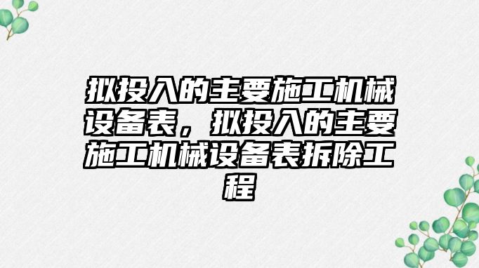 擬投入的主要施工機械設(shè)備表，擬投入的主要施工機械設(shè)備表拆除工程