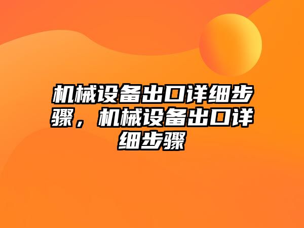 機械設(shè)備出口詳細(xì)步驟，機械設(shè)備出口詳細(xì)步驟