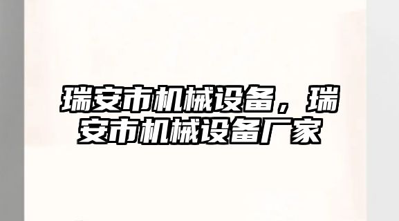 瑞安市機(jī)械設(shè)備，瑞安市機(jī)械設(shè)備廠家