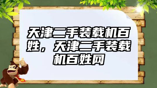 天津二手裝載機(jī)百姓，天津二手裝載機(jī)百姓網(wǎng)