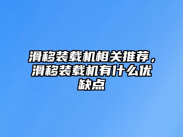 滑移裝載機相關(guān)推薦，滑移裝載機有什么優(yōu)缺點