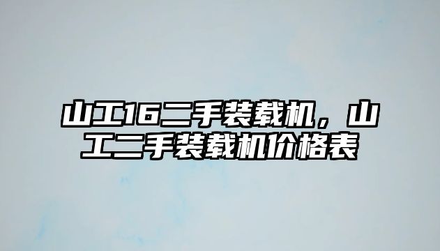 山工16二手裝載機，山工二手裝載機價格表