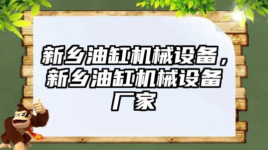 新鄉(xiāng)油缸機械設(shè)備，新鄉(xiāng)油缸機械設(shè)備廠家