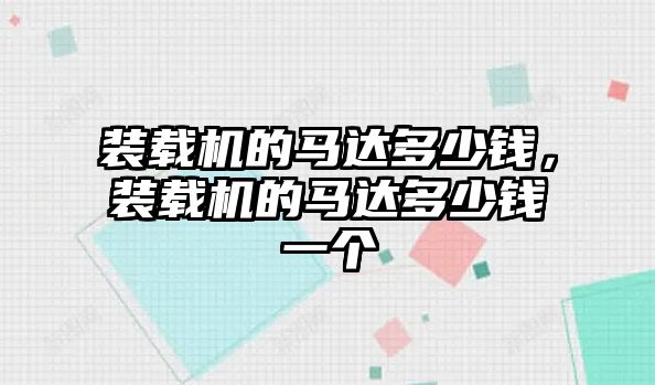 裝載機的馬達多少錢，裝載機的馬達多少錢一個