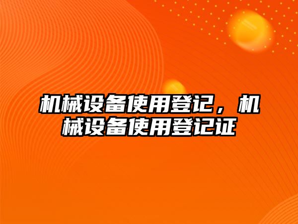 機械設(shè)備使用登記，機械設(shè)備使用登記證