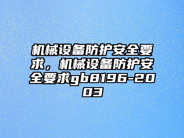 機械設(shè)備防護安全要求，機械設(shè)備防護安全要求gb8196-2003