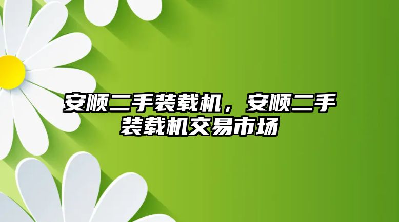 安順二手裝載機，安順二手裝載機交易市場