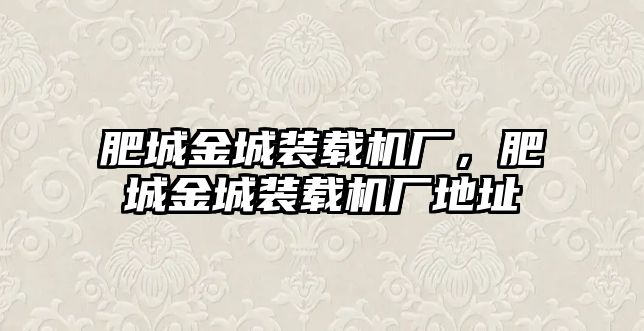 肥城金城裝載機廠，肥城金城裝載機廠地址