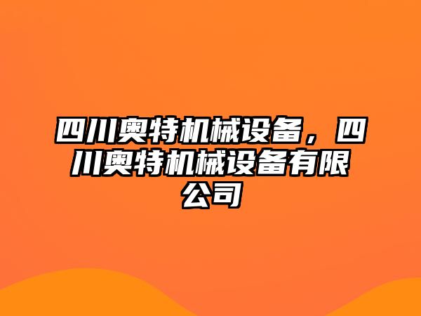 四川奧特機(jī)械設(shè)備，四川奧特機(jī)械設(shè)備有限公司