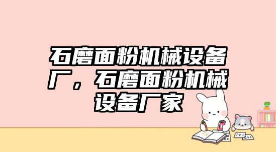 石磨面粉機械設(shè)備廠，石磨面粉機械設(shè)備廠家