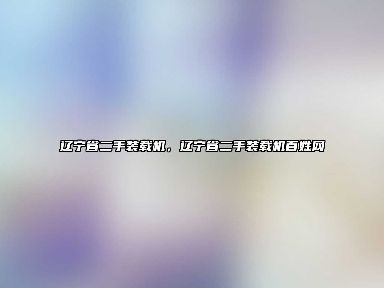 遼寧省二手裝載機，遼寧省二手裝載機百姓網(wǎng)