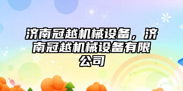 濟南冠越機械設(shè)備，濟南冠越機械設(shè)備有限公司