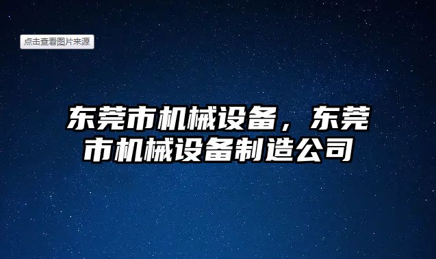 東莞市機械設備，東莞市機械設備制造公司