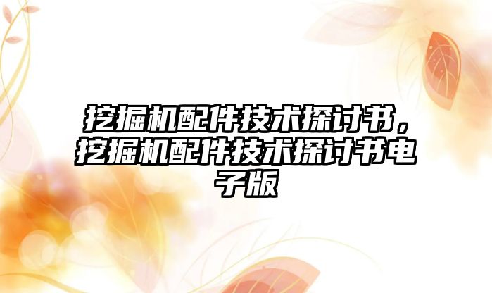 挖掘機配件技術探討書，挖掘機配件技術探討書電子版