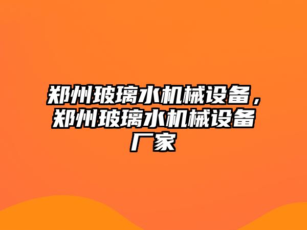 鄭州玻璃水機械設(shè)備，鄭州玻璃水機械設(shè)備廠家