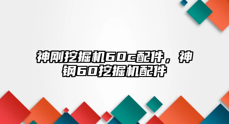 神剛挖掘機60c配件，神鋼60挖掘機配件