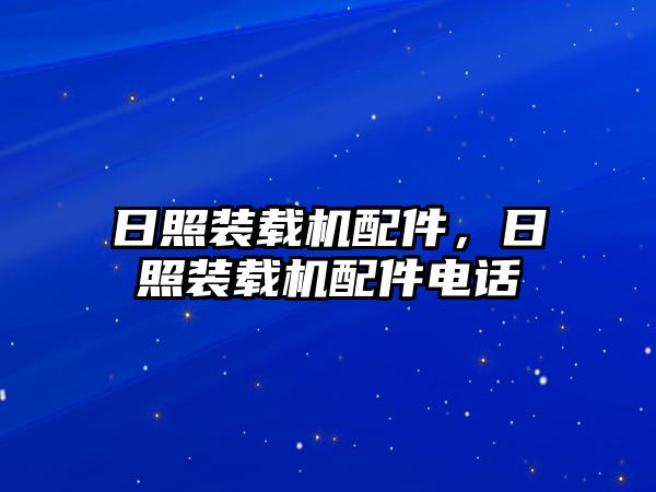 日照裝載機配件，日照裝載機配件電話