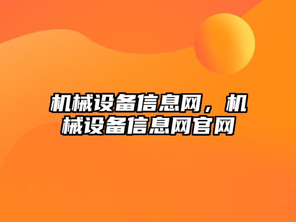 機(jī)械設(shè)備信息網(wǎng)，機(jī)械設(shè)備信息網(wǎng)官網(wǎng)