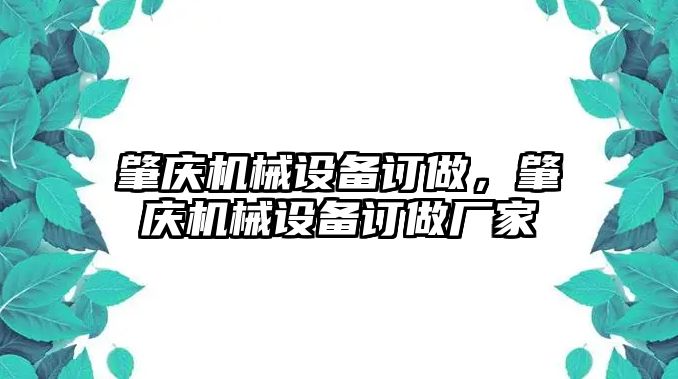 肇慶機(jī)械設(shè)備訂做，肇慶機(jī)械設(shè)備訂做廠家