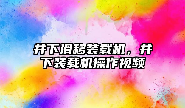 井下滑移裝載機，井下裝載機操作視頻