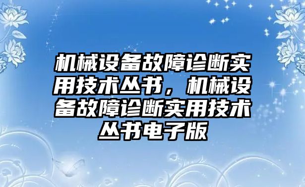 機(jī)械設(shè)備故障診斷實用技術(shù)叢書，機(jī)械設(shè)備故障診斷實用技術(shù)叢書電子版