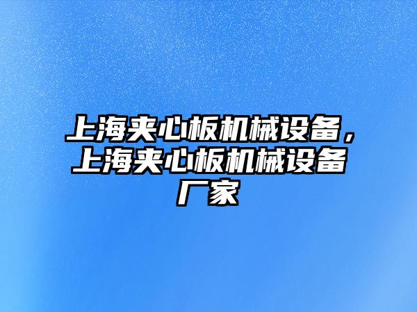 上海夾心板機(jī)械設(shè)備，上海夾心板機(jī)械設(shè)備廠家