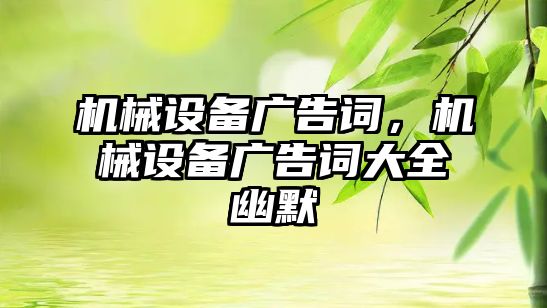 機械設備廣告詞，機械設備廣告詞大全幽默