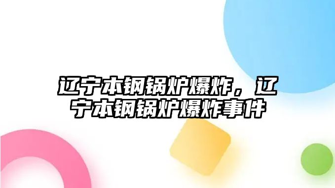 遼寧本鋼鍋爐爆炸，遼寧本鋼鍋爐爆炸事件