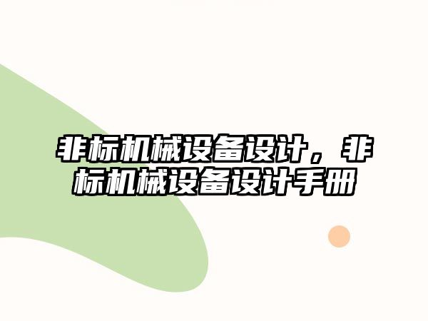 非標機械設備設計，非標機械設備設計手冊